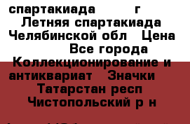 12.1) спартакиада : 1982 г - VIII Летняя спартакиада Челябинской обл › Цена ­ 49 - Все города Коллекционирование и антиквариат » Значки   . Татарстан респ.,Чистопольский р-н